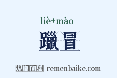 躐冒是什么意思的图片